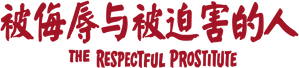La P..... respectueuse — Logos 4
