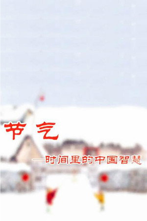 节气——时间里的中国智慧