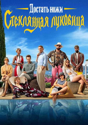 poster Glass Onion: A Knives Out Mystery