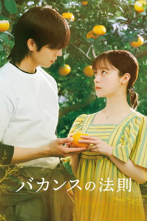 バカンスの法則 - Season 1