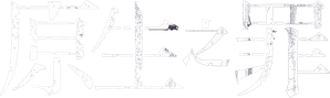 原生之罪 — Logos 1