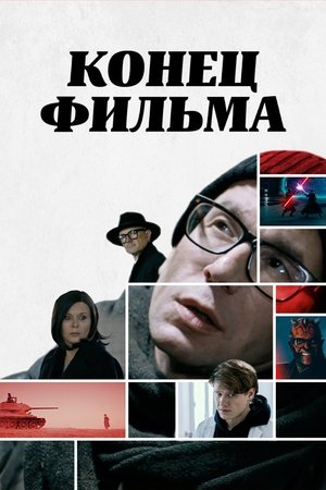 Конец фильма Конец фильма