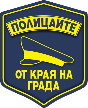 Полицаите от края на града — Logos 2