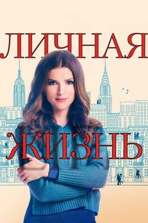 Poster Личная жизнь Сезон 1 2020