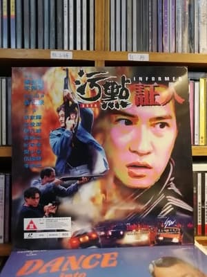 Poster 重案實錄污點証人 1995