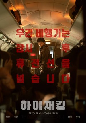 Poster 하이재킹 2024