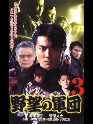 Poster 日本極道史 野望の軍団3 1999