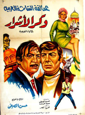 Poster وكر الأشرار 1972