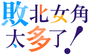 Make Heroine ga Oosugiru! — Logos 7