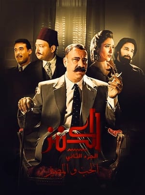 Poster الكنز 2: الحب والمصير 2019