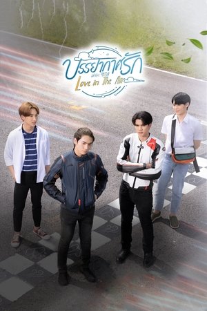 Poster บรรยากาศรัก เดอะซีรีส์ 2022