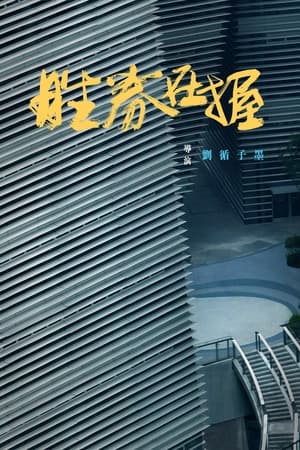 Poster 胜券在握 