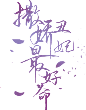 撒娇丑妃最好命 — Logos 1