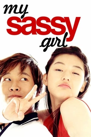 ჩემი საზიზღარი გოგონა My Sassy Girl