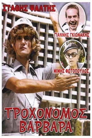 Τροχονόμος Βαρβάρα poster