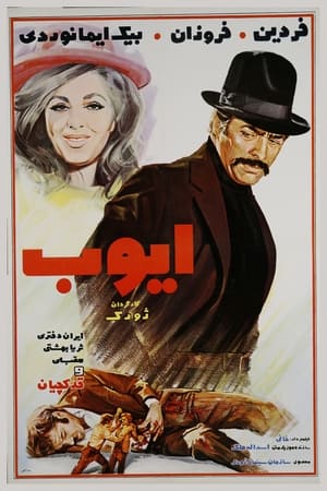 Poster Ayyoob (1971)