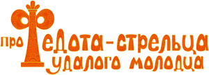 Про Федота-стрельца, удалого молодца — Logos 1