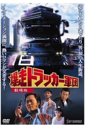 Poster 爆走トラッカー軍団 - 劇場版 1994