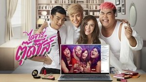 Diary Tootsies The Series ไดอารี่ตุ๊ดซี่ส์