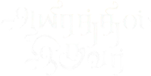 ஆயிரத்தில் இருவர் — Logos 1