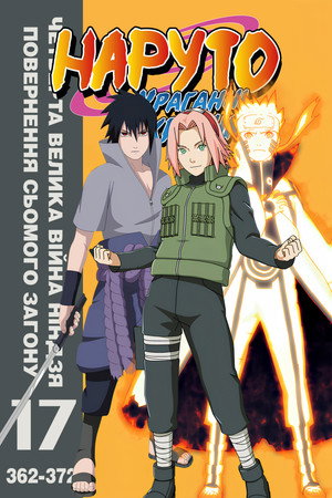 Четверта Велика війна ніндзя: Повернення Сьомого загону