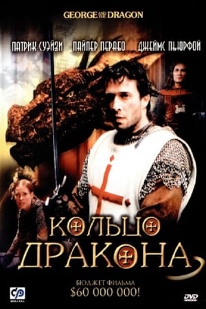 Кольцо дракона 2004