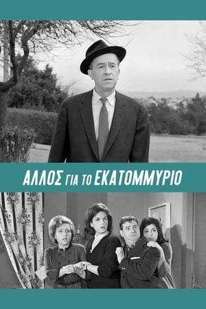 Image Άλλος... για το Εκατομμύριο!