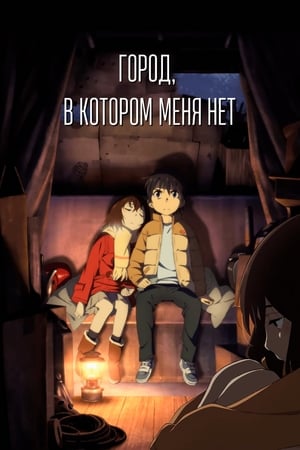 Poster Город, в котором меня нет Сезон 1 Будущее 2016