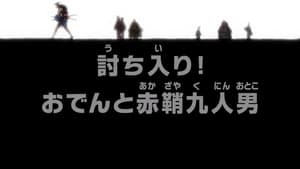 One Piece - One Piece - Arc Pays des Wa - Le raid ! Oden et les Neuf Fourreaux Rouges - image n°1