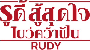 Rudy — Logos 2