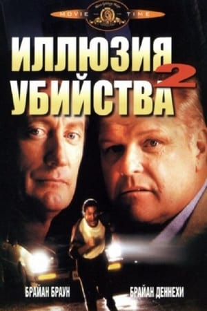 Иллюзия убийства 2 1991