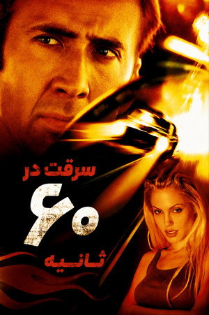 Gone in Sixty Seconds