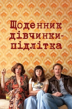 Щоденник дівчинки-підлітка (2015)