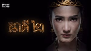 นาคี 2 Nakee2 (2018)