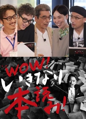 Poster WOW！いきなり本読み！ ＃3 岩井秀人×ムロツヨシ×猪股俊明×川上友里×山内圭哉 (2021)