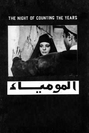 Poster المومياء 1969