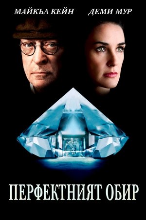 Image Перфектният обир