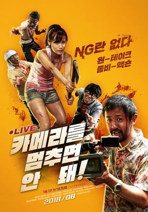 카메라를 멈추면 안 돼! 2017