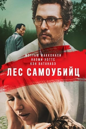 Лес самоубийц (2016)