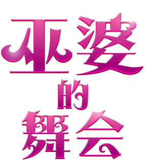 A Witches' Ball — Logos 12