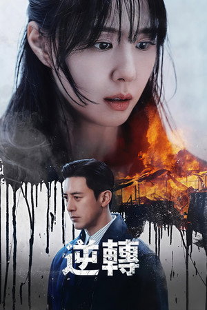 逆转
