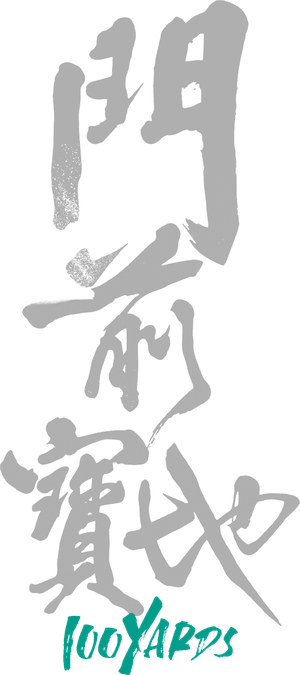 门前宝地 — Logos 2