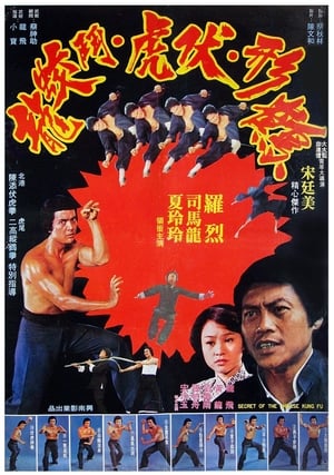 Poster 鶴形伏虎鬥蚊龍 1977