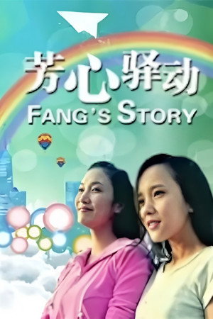 芳心驿动