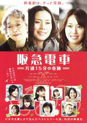 Poster 阪急電車　片道15分の奇跡 2011