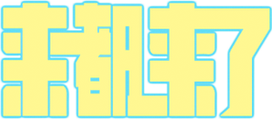 来都来了 — Logos 1