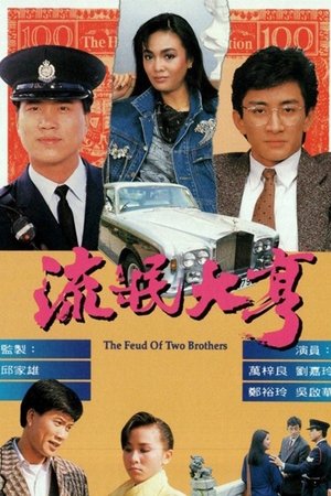 Poster The Feud of Two Brothers 1986