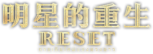 Reset — Logos 6