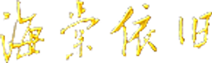 海棠依旧 — Logos 1