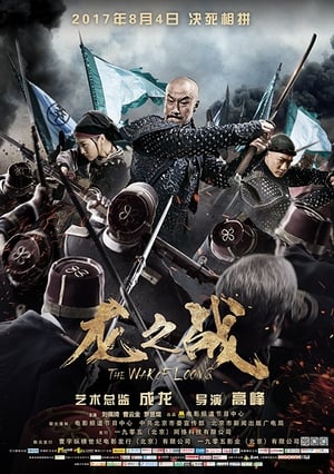 Poster 龙之战 2017